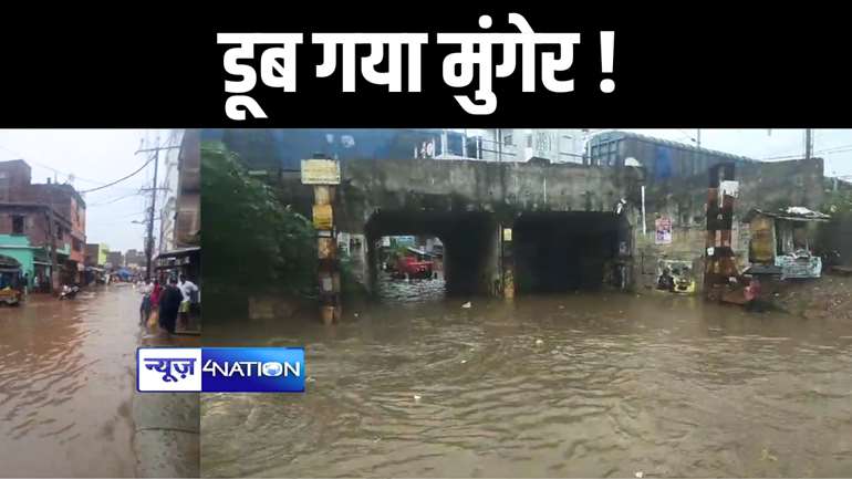 डूब गया मुंगेर ! मुंगेर में सुबह से हो रही बारिश से अस्त-व्यस्त हुआ आम जनजीवन, सड़कों पर तीन से चार फीट तक लगा पानी, लोगों की बढ़ी परेशानी