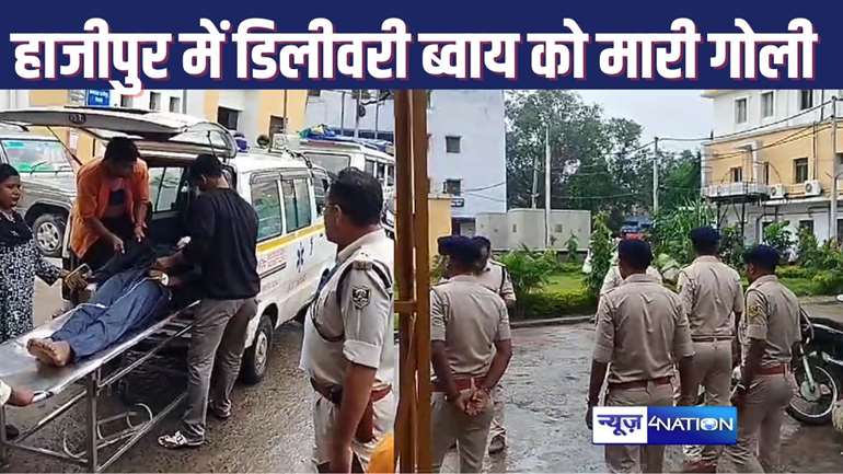 HAJIPUR में बदमाशों के बढ़े हौंसले, दिनदहाड़े बैंक के सामने लूटपाट के दौरान डिलीवरी बॉय को मारी गोली