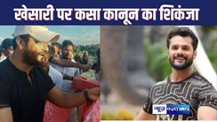 BHOJPURI FILM INDUSTRY : पवन सिंह, अक्षरा सिंह के बाद अब खेसारी लाल भी कानूनी लफड़े में फंसे, इस मामले में लगानी पड़ी कोर्ट में हाजिरी