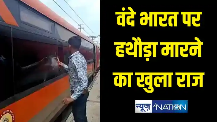 Vande Bharat : वंदे भारत एक्सप्रेस की खिड़की के कांच तोड़ने वा