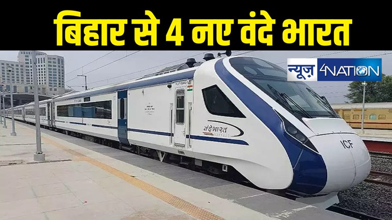 Vande Bharat Express : बिहार को पीएम मोदी देंगे 4 वंदे भारत की सौगात, 15 सितंबर को दिखाएंगे हरी झंडी, इन शहरों में जाना आसान