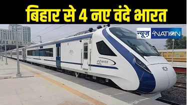 Vande Bharat Express : बिहार को पीएम मोदी देंगे 4 वंदे भारत की सौगात, 15 सितंबर को दिखाएंगे हरी झंडी, इन शहरों में जाना आसान