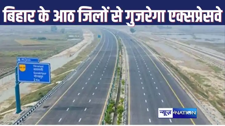 बिहार के इन 305 गांव से होकर गुजरेगा सबसे बड़ा एक्सप्रेसवे, बिहार के इन 305 गांव से होकर गुजरेगा सबसे बड़ा एक्सप्रेसवे,