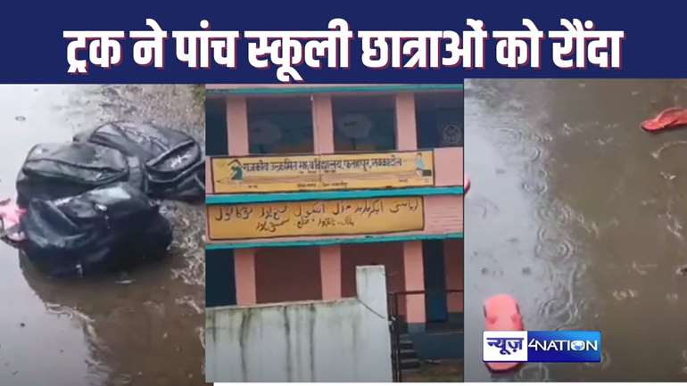 SAMASTIPUR में स्कूल जाने के लिए सड़क पार कर रहीं पांच छात्राओं को बेकाबू ट्रक ने रौंदा, दो की मौके पर मौत, तीन की हालत नाजुक