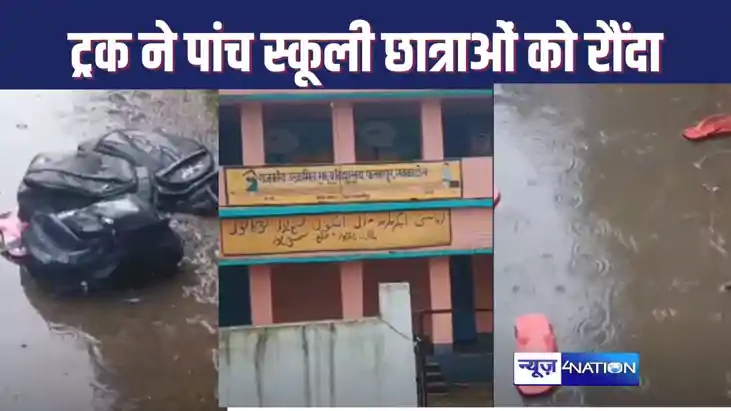 SAMASTIPUR में स्कूल जाने के लिए सड़क पार कर रहीं पांच छात्र