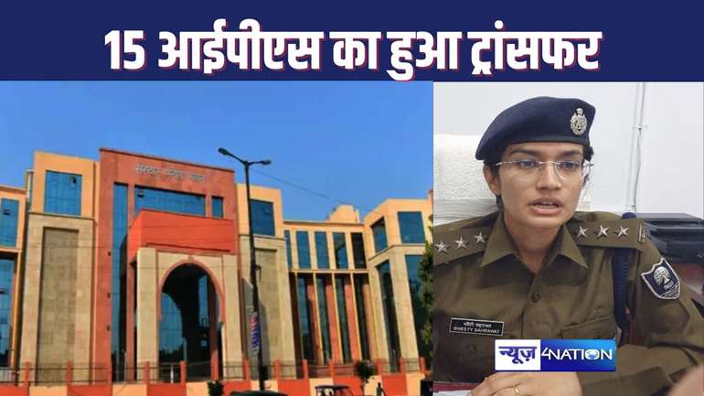 IPS TRANSFER IN BIHAR : लगातार तीसरे दिन बिहार में बड़े पैमाने पर आईपीएस का हुआ ट्रांसफर, 15 अधिकारियों का हुआ तबादला