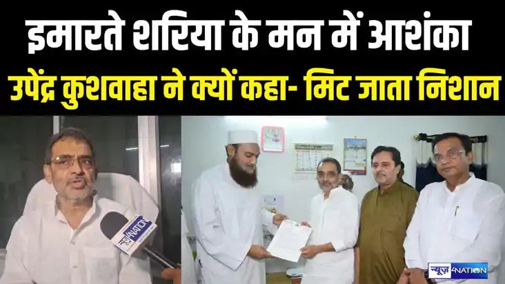 EXCLUSIVE : इमारत ए शरिया पहुंचे उपेंद्र कुशवाहा, कहा- आरजेड EXCLUSIVE : इमारत ए शरिया पहुंचे उपेंद्र कुशवाहा, कहा- आरजेड