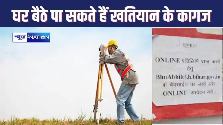 Bihar Land Survey: अब जमीन का खतियान निकालने के लिए ऑफिस नही