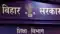 Tirhut regional education deputy director suspended 