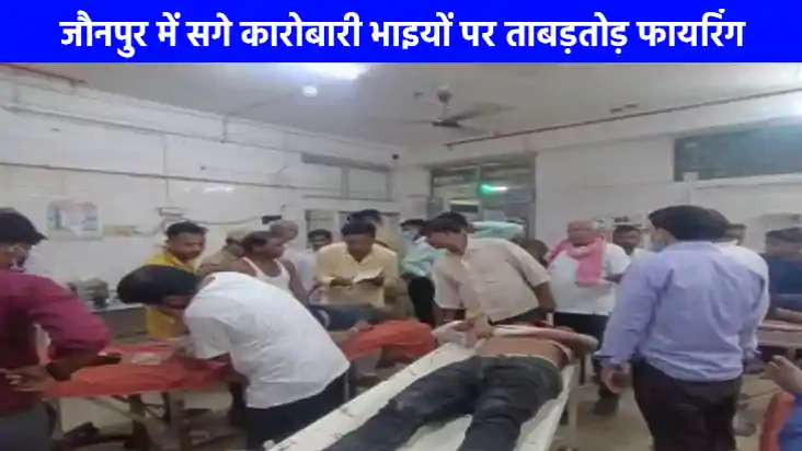 UP NEWS: जौनपुर में दो सगे व्यापारी भाईयों की गोली मारकर हत्