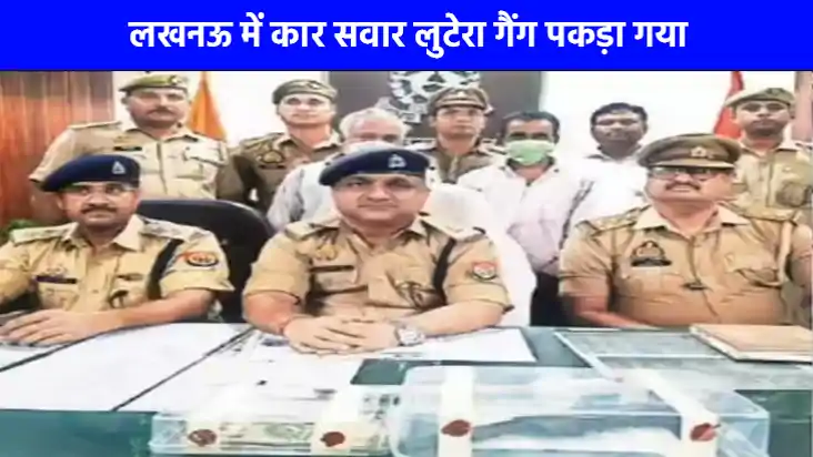 UP Crime News: लखनऊ में कार सवार लुटेरा गैंग को पुलिस ने दबो