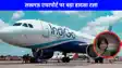 UP NEWS: लखनऊ एयरपोर्ट पर बड़ा हादसा टला टेकऑफ से पहले आई तकनीकी खराबी, डिंपल यादव भी फ्लाइट में थी सवार