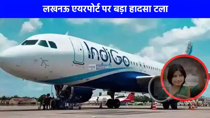 UP NEWS: लखनऊ एयरपोर्ट पर बड़ा हादसा टला टेकऑफ से पहले आई तक UP NEWS: लखनऊ एयरपोर्ट पर बड़ा हादसा टला टेकऑफ से पहले आई तक