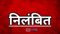 निलंबित 