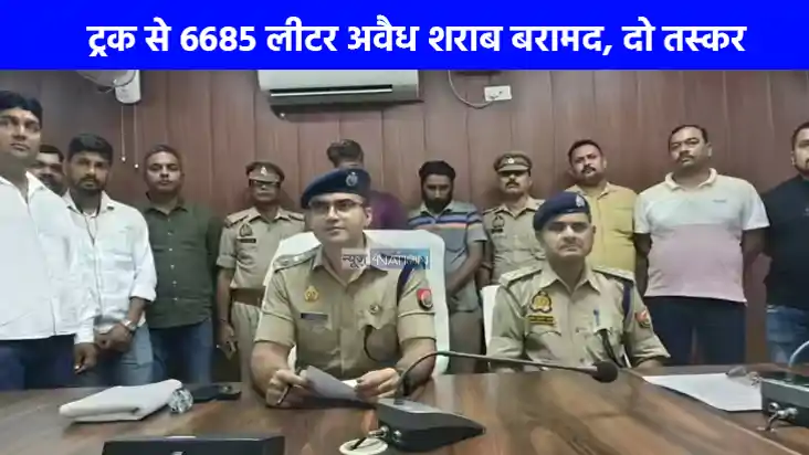 UP NEWS: बिहार चुनाव में बंटने जा रही थी डेढ़ करोड़ की शराब, UP NEWS: बिहार चुनाव में बंटने जा रही थी डेढ़ करोड़ की शराब,
