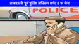 UP Crime News: लखनऊ के मड़ियांव पुलिस स्टेशन से गायब हुई डकैती केस की डायरी, दो पुलिसकर्मी नामजद मचा बवाल