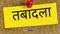 Bihar Police Transfer