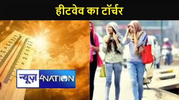 बिहार में कहीं बारिश तो कहीं हीटवेव का टॉर्चर, तपती गर्मी के