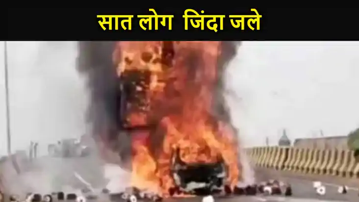 बीजेपी के पूर्व विधायक के 7 रिश्तेदार जिंदा जले, ट्रक से जोर बीजेपी के पूर्व विधायक के 7 रिश्तेदार जिंदा जले, ट्रक से जोर