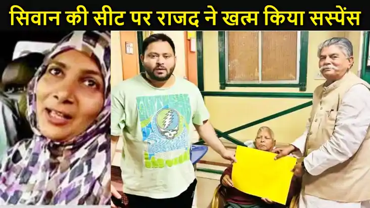 सिवान की सीट पर राजद ने खत्म किया सस्पेंस, मरहूम शहाबुद्दीन 