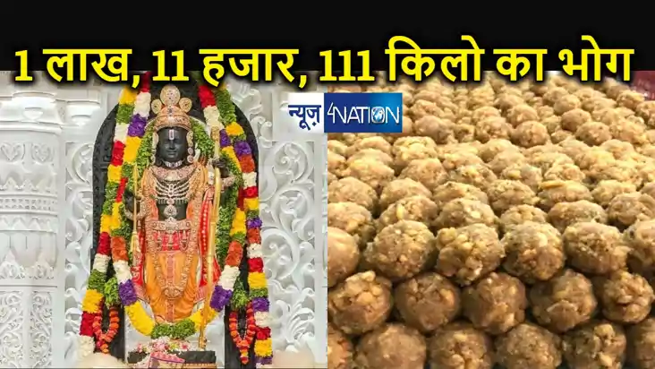 राम नवमी पर अयोध्या में रामलला को लगेगा 1लाख 11 हजार 111 किल