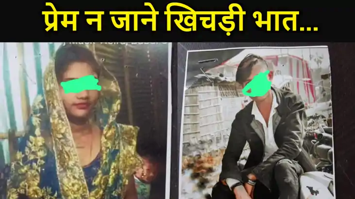 प्रेम न जाने जात पात , प्रेम न जाने खिचड़ी भात...प्यार में पा