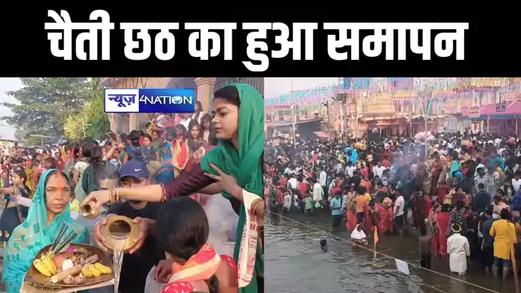 उदयमान सुर्य को अर्घ्य के साथ चार दिवसीय चैती छठ महापर्व का उदयमान सुर्य को अर्घ्य के साथ चार दिवसीय चैती छठ महापर्व का