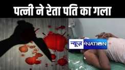रोहतास में पारिवारिक कलह में पत्नी ने रेता पति का गला, फिर हुई फरार, मचा बवाल