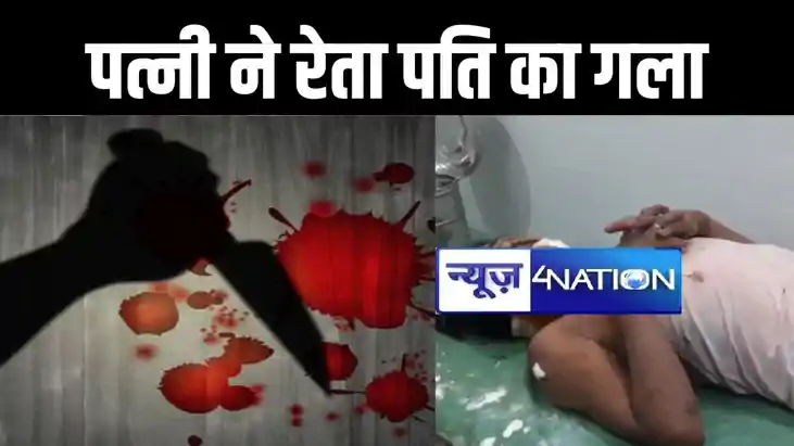 रोहतास में पारिवारिक कलह में पत्नी ने रेता पति का गला, फिर ह