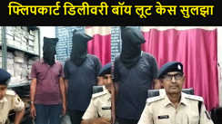 फ्लिपकार्ट डिलीवरी बॉय लूट केस सुलझा, हथियार के साथ तीन अपराधी धराए, लूट का सारा सामान बरामद