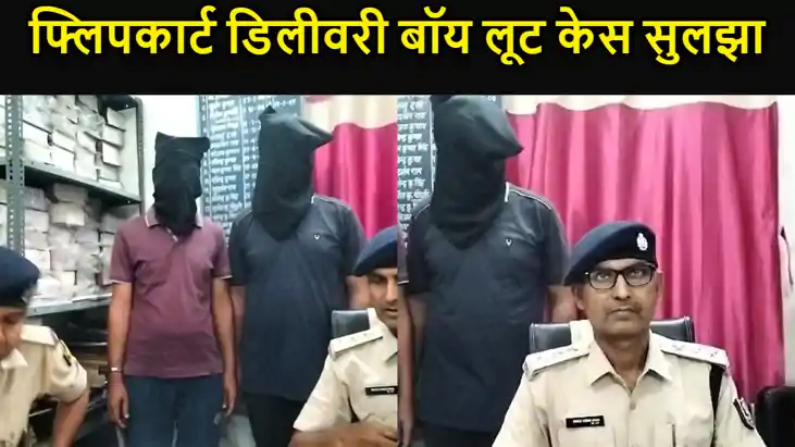 फ्लिपकार्ट डिलीवरी बॉय लूट केस सुलझा, हथियार के साथ तीन अपरा