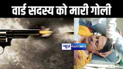 मुजफ्फरपुर में अपराधियों का तांडव, लूट के क्रम में वार्ड सदस्य को मारी गोली, मचा हड़कंप