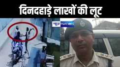 बिहार में अपराधियों का तांडव, पटना में दिनदहाड़े हथियार के बल पर बड़ी लूट, लाखों रुपए लेकर हुए फरार 