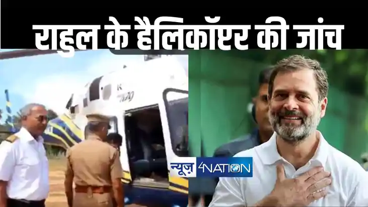 राहुल गांधी के पहुंचते ही हैलिकॉप्टर की हुई जांच, चप्पे-चप्प राहुल गांधी के पहुंचते ही हैलिकॉप्टर की हुई जांच, चप्पे-चप्प