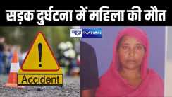 वैशाली में बालू लोडेड ट्रक ने महिला को रौंदा, मौके पर हुई मौत, परिजनों में मचा कोहराम 