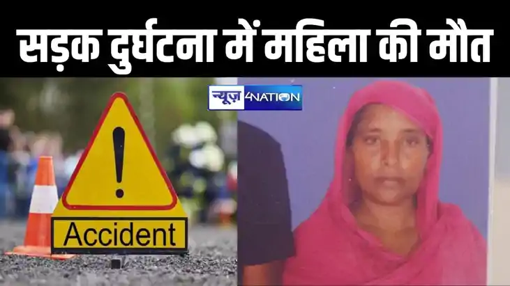 वैशाली में बालू लोडेड ट्रक ने महिला को रौंदा, मौके पर हुई मौ
