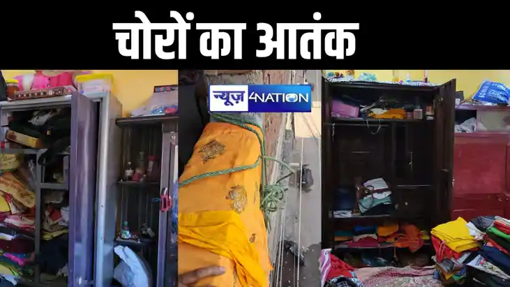 पटना में चोरों का तांडव, बंद घर से लाखों का आभूषण चुराया, छठ