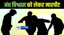 गोपालगंज में अंध विश्वास को लेकर दो पक्षों के बीच जमकर हुई मारपीट, महिला सहित 3 लोग हुए जख्मी  