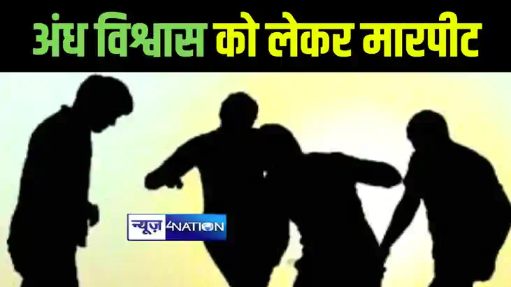 गोपालगंज में अंध विश्वास को लेकर दो पक्षों के बीच जमकर हुई म