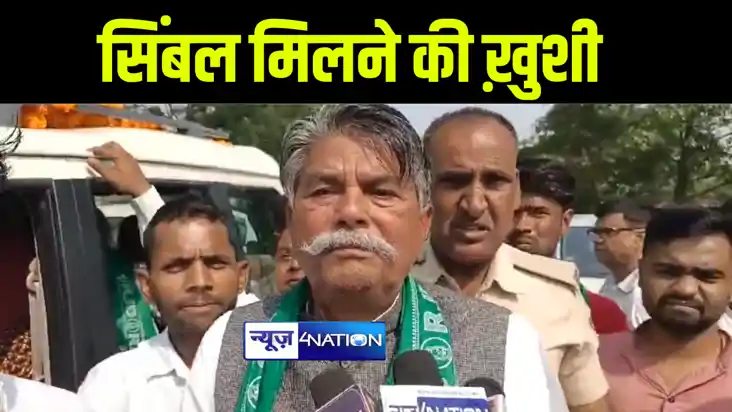 राजद का सिम्बल लेकर सिवान पहुंचे पूर्व विधानसभा अध्यक्ष अवध 
