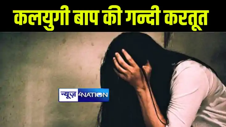 कलयुगी पिता ने बाप-बेटी के रिश्ते को किया शर्मसार, छोटी बेटी कलयुगी पिता ने बाप-बेटी के रिश्ते को किया शर्मसार, छोटी बेटी