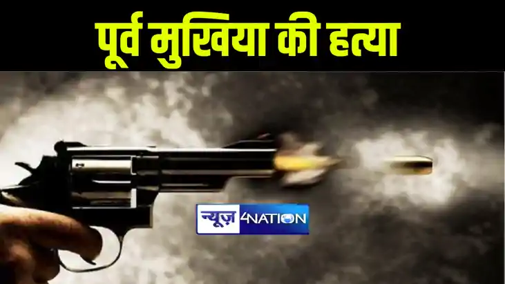 खगड़िया से बेख़ौफ़ अपराधियों ने गोली मारकर की पूर्व मुखिया की ह