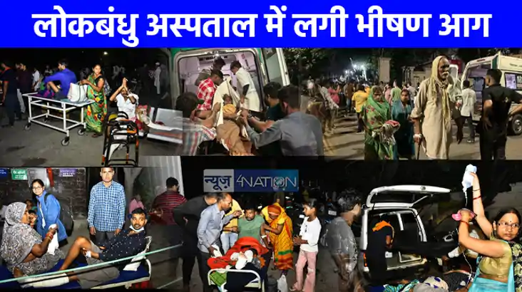 UP NEWS: लोकबंधु अस्पताल में लगी भीषण आग, चीख-पुकार और भगदड़ 