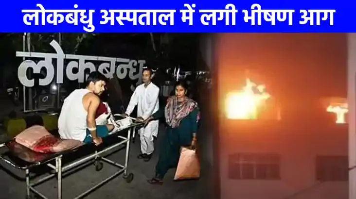 UP NEWS: ताबड़तोड़ धमाकों से दहल उठा था लोकबंधु अस्पताल, अंध
