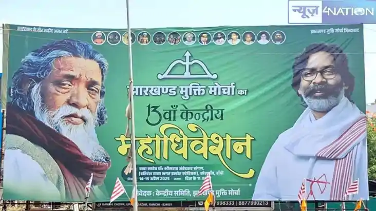 Jharkhand News: झारखंड मुक्ति मोर्चा का दो दिवसीय महाधिवेशन 