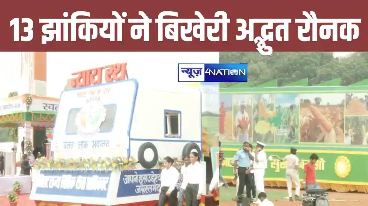 पटना के गांधी मैदान में आन-बान-शान से फहरा तिरंगा झंडा, बिह पटना के गांधी मैदान में आन-बान-शान से फहरा तिरंगा झंडा, बिह
