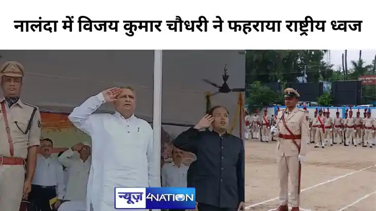 नालंदा में आन बान और शान से लहराया तिरंगा, प्रभारी मंत्री वि
