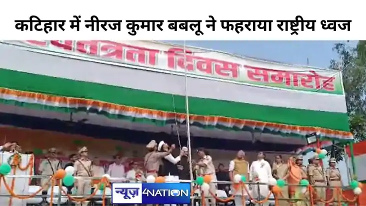 कटिहार में आन बान और शान से लहराया तिरंगा, प्रभारी मंत्री नी