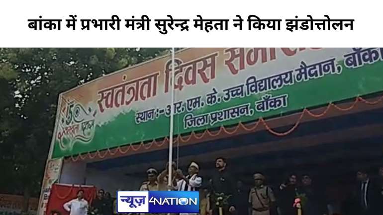 बांका में धूमधाम से मनाया गया स्वतंत्रता दिवस, प्रभारी मंत्री सुरेन्द्र मेहता ने किया झंडोत्तोलन           