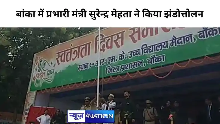 बांका में धूमधाम से मनाया गया स्वतंत्रता दिवस, प्रभारी मंत्र